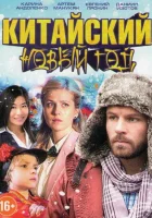  Китайский новый год смотреть онлайн (2017) 