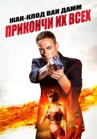  Прикончи их всех смотреть онлайн (2017) 