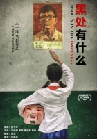  Что скрывает тьма смотреть онлайн (2015) 