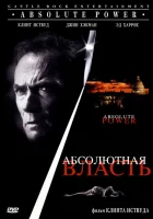  Абсолютная власть смотреть онлайн (1997) 