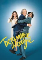  Безумные соседи смотреть онлайн (2017) 