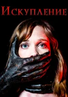  Искупление смотреть онлайн (2017) 