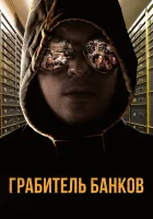  Грабитель Виски смотреть онлайн (2017) 