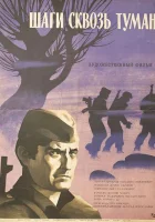  Шаги сквозь туман смотреть онлайн (1967) 