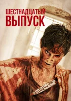  Шестнадцатый выпуск смотреть онлайн (2018) 
