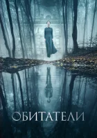  Обитатели смотреть онлайн (2017) 