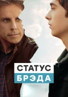  Статус Брэда смотреть онлайн (2017) 