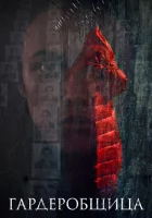  Гардеробщица смотреть онлайн (2016) 