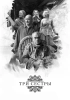  Три сестры смотреть онлайн (2017) 