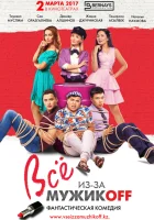  Всё из-за мужиков смотреть онлайн (2017) 