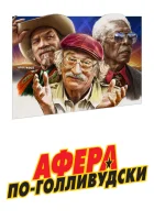  Афера по-голливудски смотреть онлайн (2020) 