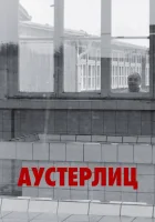  Аустерлиц смотреть онлайн (2016) 