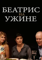  Беатрис на ужине смотреть онлайн (2017) 