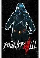  Розыгрыш смотреть онлайн (2019) 