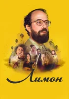  Лимон смотреть онлайн (2017) 