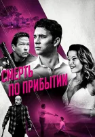 Смерть по прибытии смотреть онлайн (2017) 