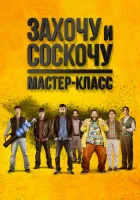  Захочу и соскочу. Мастер-класс смотреть онлайн (2017) 