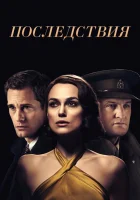  Последствия смотреть онлайн (2019) 