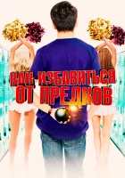  Внеклассные занятия Как избавиться от предков смотреть онлайн (2019) 