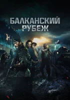  Балканский рубеж смотреть онлайн (2019) 
