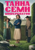  Тайна семи циферблатов смотреть онлайн сериал 1 сезон 