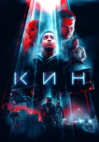  Кин смотреть онлайн (2018) 
