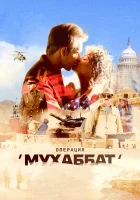  Операция «Мухаббат» смотреть онлайн сериал 1 сезон 