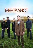 Тот, кто читает мысли Менталист смотреть онлайн сериал 1 сезон 