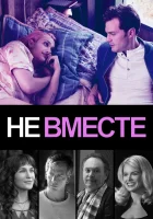  Не вместе смотреть онлайн (2018) 