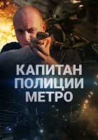  Капитан полиции метро смотреть онлайн сериал 1 сезон 