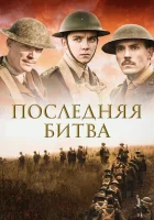  Последняя битва Конец пути смотреть онлайн (2017) 