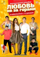  Любовь не за горами смотреть онлайн (2016) 