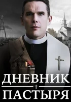  Дневник пастыря Первая реформатская церковь смотреть онлайн (2017) 