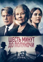  Шесть минут до полуночи смотреть онлайн (2020) 