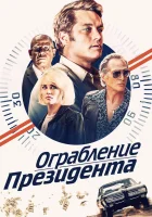  В поисках Стива Маккуина Ограбление президента смотреть онлайн (2019) 