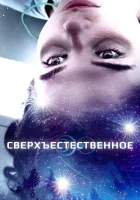  Сверхъестественное Первый свет смотреть онлайн (2018) 