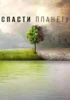  Спасти планету смотреть онлайн (2016) 