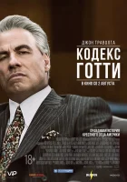  Кодекс Готти смотреть онлайн (2018) 