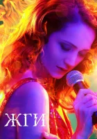  Жги! смотреть онлайн (2017) 
