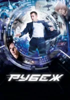  Рубеж смотреть онлайн (2017) 