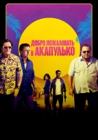  Добро пожаловать в Акапулько смотреть онлайн (2019) 