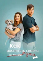  Как воспитать мужа Надрессировать своего мужа смотреть онлайн (2018) 