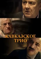  Кавказское трио смотреть онлайн (2015) 