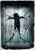  Злой дух смотреть онлайн (2017) 