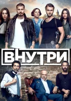  Внутри Инсайдер смотреть онлайн сериал 1 сезон 
