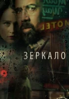  Зеркало смотреть онлайн (2018) 