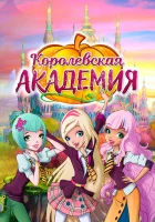  Королевская академия смотреть онлайн мультсериал 1-2 сезон 