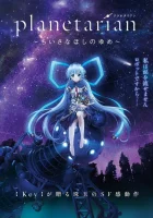  Планетарианка: Мечта одинокой звёздочки Planetarian: The Reverie of a Little Planet смотреть онлайн аниме сериал 1 сезон 