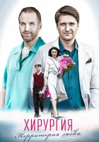  Хирургия.Территория любви смотреть онлайн сериал 1 сезон 