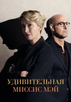  Удивительная миссис Мэй Закон о детях смотреть онлайн (2017) 